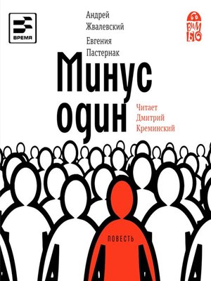 cover image of Минус один